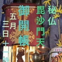 秘仏ご開帳の画像