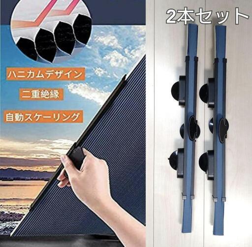 購入決まりました　【2本セット】サンシェード 車用遮光カーテン UVカット