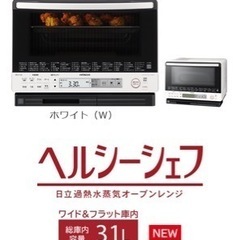 【中古美品】日立オーブンレンジヘルシーシェフ