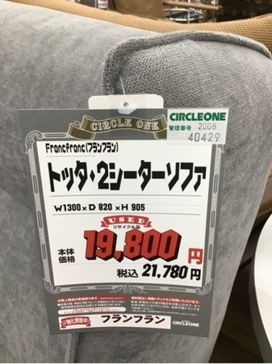 KE-4【ご来店頂ける方限定】フランフラン　トッタ2シーターソファ　グレー