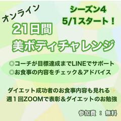 21日間美ボディーチャレンジ