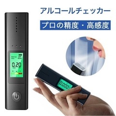 【新品未使用】アルコール検知器 アルコールチェッカー アルコール...