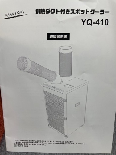 スポットクーラー　一回使用