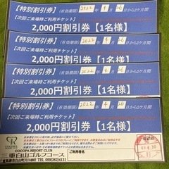 三重白山ゴルフコース特別割引券