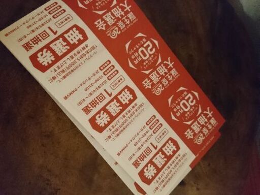 抽選券 43枚 20万円以上分