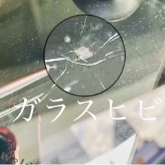 ⭐︎お得なガラスリペア⭐︎車のフロントガラス　ヒビ割れ