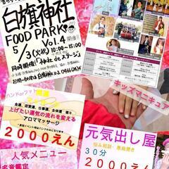 白旗神社 Foodpark