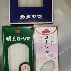 ローソク３種