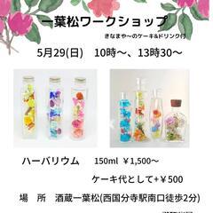 5月29日(日) ハーバリウムワークショップ　@国分寺