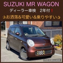 ⭐️車検2年付‼️SUZUKI MRワゴン お洒落可愛いお値打ち...