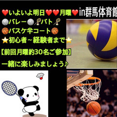 ⭐️いよいよ明日⭐️❤️月曜❤️ 一緒に🏐バレー🏐 🏸バド🏸🏀バ...