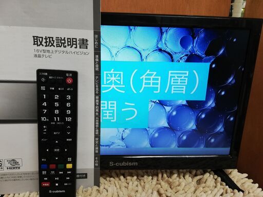 S-cubism★16V型液晶テレビ★2018年製★SCT-16G01SR★取扱説明書・リモコン付　☆管理4291227