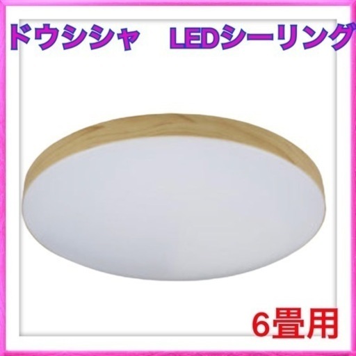 お相手決まりました。LEDシーリングライト 高効率タイプ 調光・タイマー機能 リモコン付 昼光色 木目調 6畳用 ナチュラルブラウン]