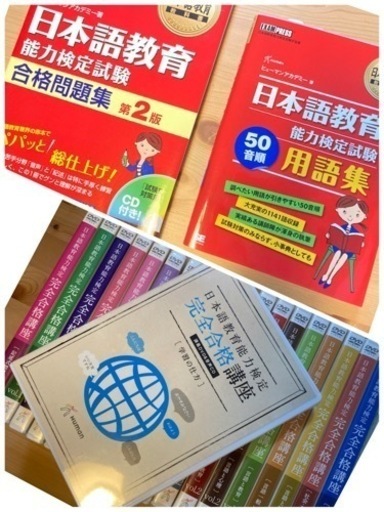 日本語教育能力検定試験対策セット　DVD &教本