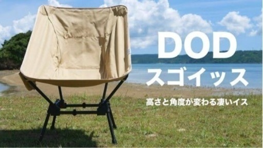 DOD スゴイッス(タン)2脚
