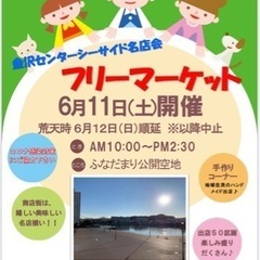 6月11日(土)フリーマーケット出店募集❣️