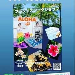 5月7日 香里園CITA CITA   初心者のためのフラダンス...