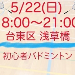5/22(日) 18時-21時 台東区で初心者バドミントン(貸切...