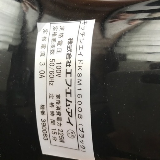 キッチンエイド ミキサー KSM1500B 中古品