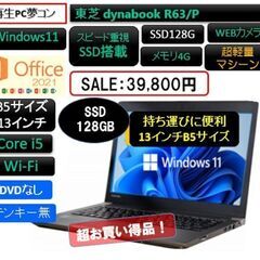 東芝 dynabook R63/P【再生PC・13インチB５サイ...