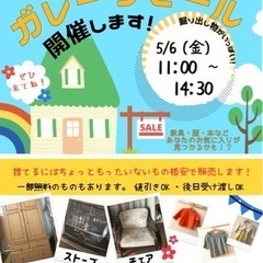 5/6限定　ガレージセール開催中❗️