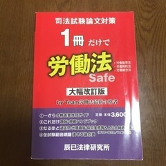 司法試験論文対策1冊だけで労働法 労働基準法 労働契約法 労働組合法