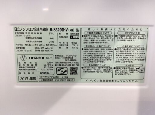 （6/27受渡済）JT4254【HITACHI/日立 3ドア冷蔵庫】美品 2017年製 R-S3200HV 家電 キッチン 冷蔵冷凍庫