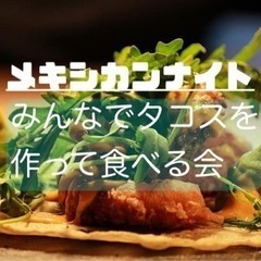 🌮🌮🌮5/3 GWのメキシカンパーティー 現在20人　あと2人。...