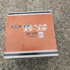 タッカー用ステープル  無料で差し上げます！ 5月7日まで！