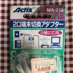 【未使用品】電話　２口端末切換アダプターの画像