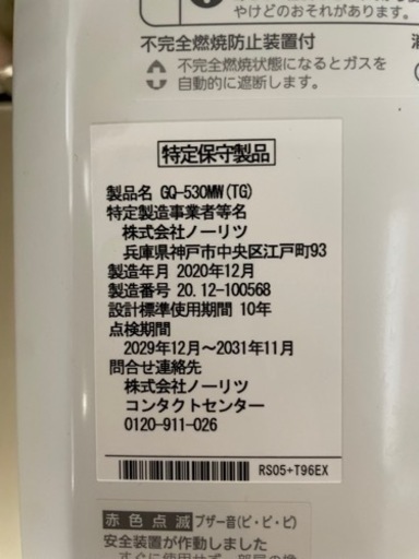 瞬間湯沸かし器【ノーリツ】製造年月2020年12月、都市ガス
