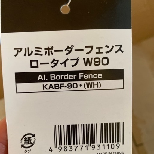 アルミボーダーフェンス(幅90高さ79) KABF-90 ３個セット