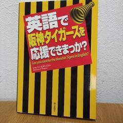 英語で阪神タイガースを応援できまっか？