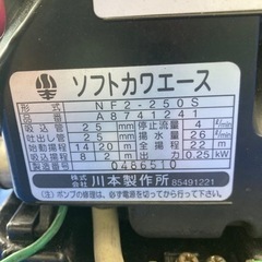 [ポンプ整備済み] カワエース　NF2-250S  60Hzの画像