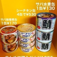 1個単位の購入OK！シーチキン缶・サバ缶(水煮・味噌煮)