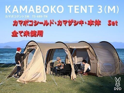 未使用】DOD カマボコテント3M タン カマシールド カマザシキM 3点セット 新品・未使用】 DOD カマボコテント3M タン カマシールド