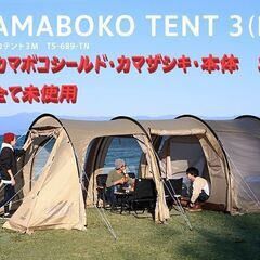 【新品・未使用】 DOD カマボコテント3M タン カマシールド カマザシキM 3点セット