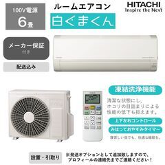 ルームエアコン 白くまくん 日立 設置オプション対応 6畳 RAS-AC22L-W 