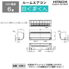 ルームエアコン 白くまくん 日立 設置オプション対応 6畳 RAS-AC22L-W 