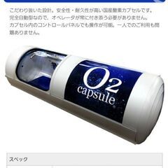 酸素カプセル(ハードタイプ)　価格等相談可能　販売でなく低価格で...