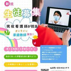 ☆業界初☆オンライン家庭教師〜for nurse〜🍀