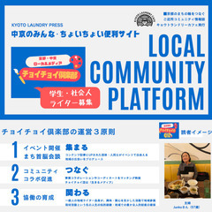 西院・壬生「中京区のローカルメディア」まちライター募集【継続中】