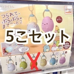 すみっコぐらし　つられて、ぶらぶら。ますこっと2