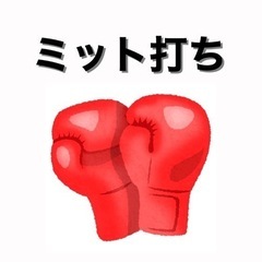 ミット打ち(南森町)