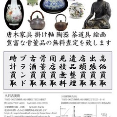 久月古美術オープンセール - 大村市