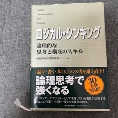 ロジカル・シンキング　論理的な思考と構成のスキル