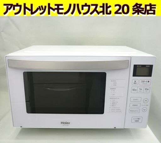 ☆電子レンジ Haier ヘルツフリー JM-FH18H 単機能レンジ 2021年製 ハイアール 小型家電 調理家電 札幌 北20条店