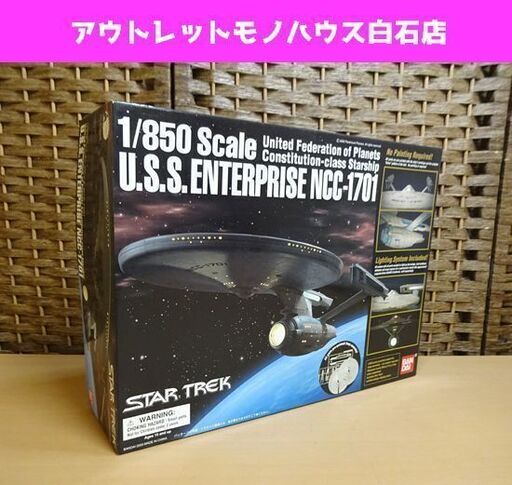 未組立 バンダイ スタートレック 1/850 U.S.S. エンタープライズ NCC-1701 BANDAI STAR TREK プラモデル 札幌市 白石区