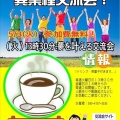 🔴火曜日の13時30分は広島人脈作り異業種交流会！