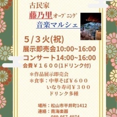 平井町古民家藤乃里オープニング音楽マルシェ